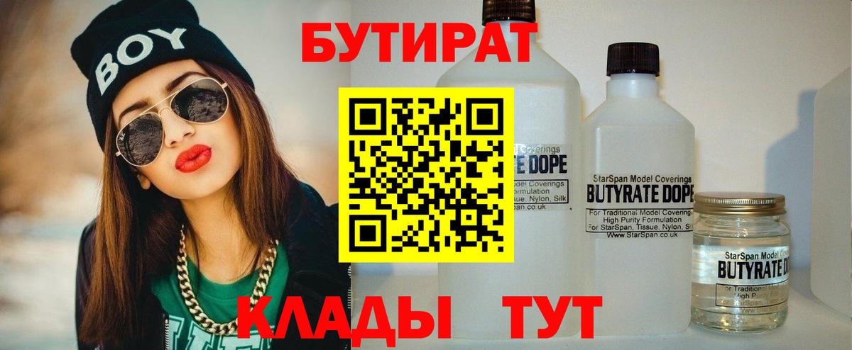 Бутират бутандиол  Бутират  Сатка  Вход с VPN 