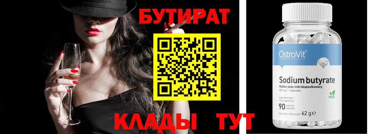 БУТИРАТ бутандиол Сатка